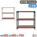 スチールラック 幅45×奥行45×高さ75cm 3段 70kg/段 アングル棚 物品棚 オープンラック スチール棚 軽量ラック 収納棚 本棚 棚 オフィス 国産...