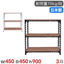 スチールラック 幅45×奥行45×高さ90cm 3段 70kg/段 アングル棚 物品棚 オープンラック スチール棚 軽量ラック 収納棚 本棚 棚 オフィス 国産...