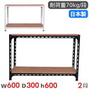 【最大1万円クーポン8/4-10】 スチールラック 幅60×奥行30×高さ60cm 2段 70kg/段 アングル棚 物品棚 オープンラック スチール棚 軽量ラッ...