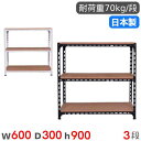 スチールラック 幅60×奥行30×高さ90cm 3段 70kg/段 アングル棚 物品棚 オープンラック スチール棚 軽量ラック 収納棚 本棚 棚 オフィス 国産...