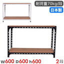 【P3倍6/1 13-15時&最大1万円クーポン6/1】 スチールラック 幅60×奥行60×高さ60cm 2段 70kg/段 アングル棚 物品棚 オープンラック スチール棚 軽量ラック 収納棚 本棚 棚 オフィス 国産 ANGLE-606060-2(3)