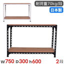 【最大1万円クーポン8/4-10】 スチールラック 幅75×奥行30×高さ60cm 2段 70kg/段 アングル棚 物品棚 オープンラック スチール棚 軽量ラッ...