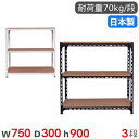 スチールラック 幅75×奥行30×高さ90cm 3段 70kg/段 アングル棚 物品棚 オープンラック スチール棚 軽量ラック 収納棚 本棚 棚 オフィス 国産...