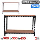 【最大1万円クーポン8/4-10】 スチールラック 幅90×奥行30×高さ45cm 2段 70kg/段 アングル棚 物品棚 オープンラック スチール棚 軽量ラッ...