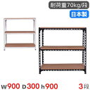 スチールラック 幅90×奥行30×高さ90cm 3段 70kg/段 アングル棚 物品棚 オープンラック スチール棚 軽量ラック 収納棚 本棚 棚 オフィス 国産...
