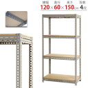 【最大1万円クーポン6/22-26】 スチールラック 幅120×奥行60×高さ150cm 4段 300kg/段 ボード棚 物品棚 オープンラック スチール棚 軽...