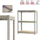 【P5倍7/20 13-15時&最大1万円クーポン7/19-25】 スチールラック 幅120×奥行75×高さ90cm 3段 300kg/段 ボード棚 物品棚 オ...