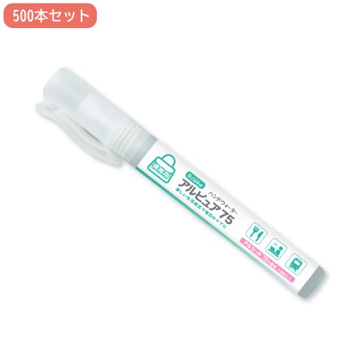 除菌スプレー 携帯用 500本セット アルコール75％配合 消毒液 手指消毒用アルコール 消毒用エタノール 消毒 除菌 感染症対策 ウイルス対策 大容量 外出 HW-10S