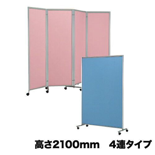 soldout【法人限定】パーテーション 送料無料 4連 布張り 高さ2100mm 間仕切り キャス ...