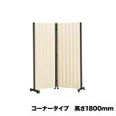 【法人限定】 アコーディオンスクリーン コーナータイプ 幅1200×高さ1800mm キャスター付 衝立 間仕切り パーテーション パーティション 事務所 教育施設 AS-6C