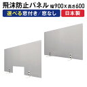 【P3倍8/1 13-15時&最大1万円クーポン8/1】 【法人限定】 飛沫防止 パーテーション 幅900×高さ600mm 飛沫ガードパネル ウイルス対策 卓上...