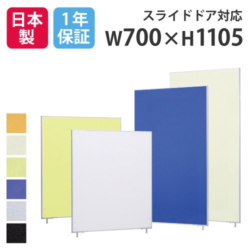 【法人限定】パーテーション 送料無料 布張り 幅700×高さ1105mm パーティション パネル スクリーン 間仕切り 仕切り オフィス 会社 会議 日本製 国産 LP2-1107