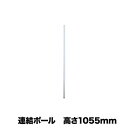 【最大1万円クーポン7/19-25】 【法人限定】 連結ポ-ル 高さ1055mm パーテーション用オプション 連結用オプション レイアウト オフィス用品 事務所 オフィス 会社 パーティション用 LP2-11PO