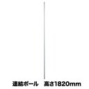 【P5倍7/20 13-15時&最大1万円クーポン7/19-25】 【法人限定】 連結ポ-ル 高さ1820mm オプション パーテーション連結用 連結用品 間仕切り パネル連結 オフィス用品 事務所 オフィス パーティション用 LP2-18PO