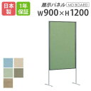 【法人限定】展示パネル 幅900×高さ1200mm 展示ボード パネル パーテーション 掲示板 間仕切り オフィス用品 イベント 教育施設 事務所 日本製 1年保証 MD-9012