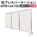 【最大1万円クーポン7/19-25】 【法人限定】パーテーション 抗アレルギー 送料無料 3連タイプ 幅700×高さ1100mm パネルセット ファンクションパネルセット パーティション 日本製 TFC-1107-3A