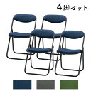 【法人限定】 パイプ椅子 4脚セット 布張り 折りたたみチェア 折りたたみ椅子 完成品 おしゃれ スチールパイプ オフィス ウレタン 業務用 店舗 学校 TKF...