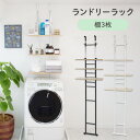 洗濯機ラック 突っ張り式 棚3枚タイプ 壁面収納 壁面ラック 突っ張り式ラック 収納ラック ラック 収納家具 壁面家具 洗面所 洗濯室 SYMSH-300