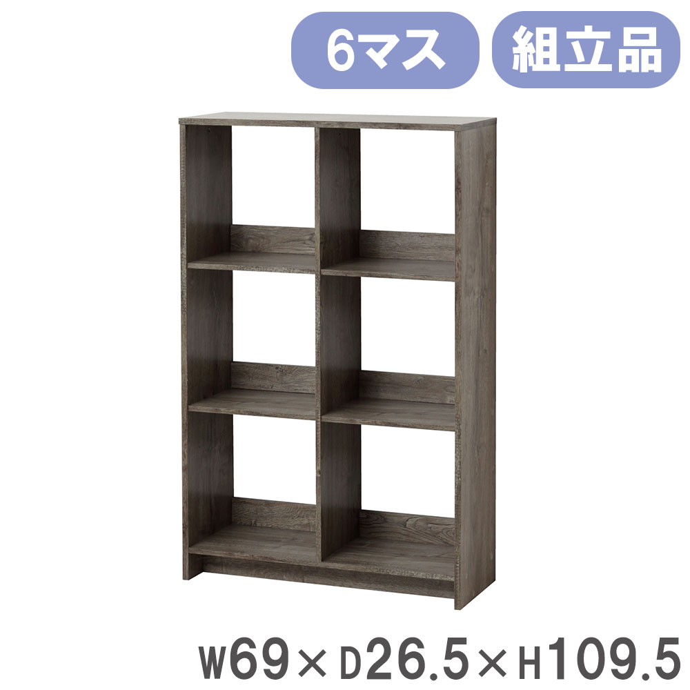 【P5倍10/25 13-15時&最大1万円クーポン10/24-27】 オープンラック クロシオ 木製 6マス 小物 収納 棚 収納棚 収納ラック 本棚 シェルフ オープンシェルフ フリーラック ディスプレイ おしゃれ シンプル 12151