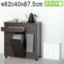 ゴミ箱 幅82×奥行40cm キッチンラック ペール ダストボックス チェスト キッチンカウンター キャスター付き キッチン収納 台所収納 木 省スペース 23734-23735