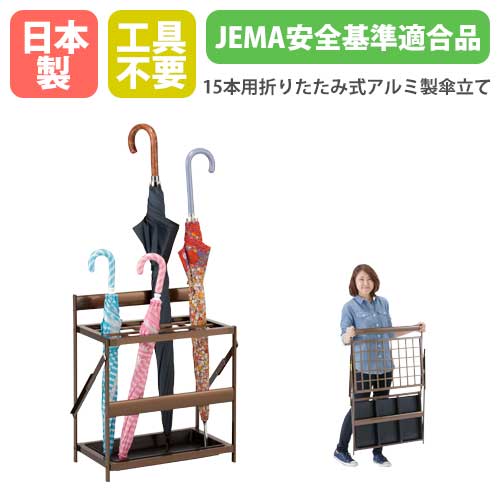 【P5倍11/15 13-15時&最大1万円クーポン11/14-16】 傘立て 折りたたみ式 15本用 日本製 1年保証 アルミ 業務用 折り畳み式傘立て 長傘 スタンド 完成品 大容量 折畳み オフィス 病院 学校 幼稚園 かさ立て AL-PBRS