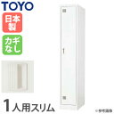 【P3倍8/1 13-15時&最大1万円クーポン8/1】 【法人限定】 ロッカー 1人用 ホワイト スリム 鍵なし スチールロッカー 更衣ロッカー オフィス収納...