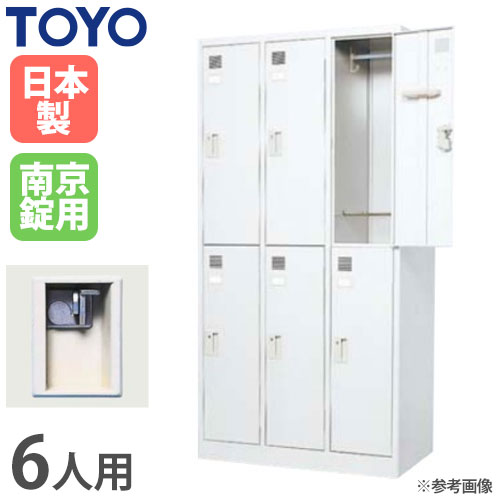 【P5倍11/15 13-15時&最大1万円クーポン11/14-16】 【法人限定】 ロッカー 6人用 ホワイト 3列2段 南京..