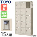 【P5倍7/20 13-15時&最大1万円クーポン7/19-25】 【法人限定】 ロッカー 15人用 3列5段 南京錠 オフィスロッカー スチールロッカー 更衣室用 更衣ロッカー 更衣室 学校 ワードローブ 完成品 日本製 LK-15-KG ルキット オフィス家具 インテリア