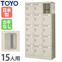 【P5倍7/20 13-15時&最大1万円クーポン7/19-25】 【法人限定】 ロッカー 15人用 3列5段 鍵なし スチールロッカー 更衣ロッカー 更衣室 学校 キャビネット 15人タイプ ワードローブ 店舗 完成品 日本製 LK-15-N ルキット オフィス家具 インテリア