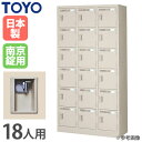 【P3倍8/1 13-15時&最大1万円クーポン8/1】 【法人限定】 ロッカー 18人用 3列6段 南京錠 スチールロッカー オフィスロッカー 更衣室用 更衣...
