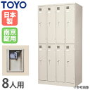 【P5倍7/30 13-15時&最大1万円クーポン7/30】 【法人限定】 ロッカー 8人用 南京錠 更衣ロッカー 更衣室 学校 更衣室用 オフィスロッカー 収...