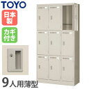 【P5倍7/30 13-15時&最大1万円クーポン7/30】 【法人限定】 ロッカー 9人用 3列3段 シリンダー錠 鍵付き 奥行38cm スチールロッカー 更...