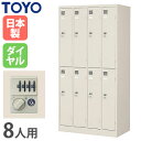 【P5倍7/20 13-15時&最大1万円クーポン7/19-25】 【法人限定】 ロッカー 8人用 4列2段 ダイヤル錠 鍵付き ダイヤル式 更衣ロッカー 更衣室 学校 スチールロッカー 店舗用備品 完成品 日本製 LK-8D-TNG ルキット オフィス家具 インテリア