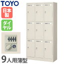 【P5倍7/20 13-15時&最大1万円クーポン7/19-25】 【法人限定】 ロッカー 9人用 3列3段 ダイヤル錠 鍵付き ダイヤル式 スチールロッカー 更衣ロッカー 更衣室 学校 鍵付ロッカー 完成品 日本製 LK-9D-380-TNG ルキット オフィス家具 インテリア