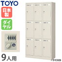 【P5倍7/20 13-15時&最大1万円クーポン7/19-25】 【法人限定】 ロッカー 9人用 3列3段 ダイヤル錠 鍵付き ダイヤル式 奥行51.5cm 更衣ロッカー 更衣室 学校 スチールロッカー 店舗 完成品 日本製 LK-9D-515-TNG ルキット オフィス家具 インテリア