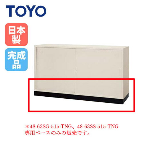 【最大1万円クーポン3/21-26】 【法人限定】 ベース 幅1760mm用 スチール引き違い書庫専用 オプション 書棚 家具 オフィス家具 インテリア シンプル スチール キャビネット 日本製 63B-515