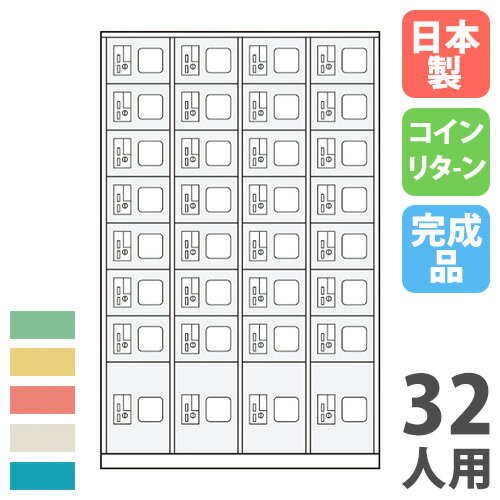 【法人限定】 【搬入設置】 コインロッカー 32人用 4列8段 コインリターン錠 カラー扉 スチールロッカー 更衣ロッカー 更衣室 大人数 完成品 国産 BCR-3248NSL