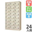 【法人限定】 【搬入設置】 小物ロッカー 24人用 3列8段 窓なし ダイヤル錠 貴重品ロッカー パーソナルロッカー スチールロッカー 保管 完成品 日本製 D...