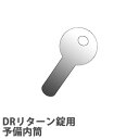 【P3倍8/1 13-15時&最大1万円クーポン8/1】 【法人限定】 予備内筒 DRリターン錠用 オプション DR-YN