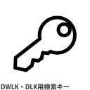 【法人限定】 ダイヤル錠検索キー DWLK・DLK用 オプション DWLK-DLKKEY