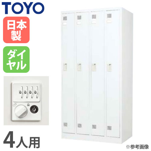 【P5倍11/15 13-15時&最大1万円クーポン11/14-16】 【法人限定】 ロッカー 4人用 ダイヤル錠 スチール..