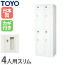 【ビジネス割10%OFF&1200円OFFクーポン9/26-10/24】 【法人限定】 ロッカー 4人用 スリム 2列2段 シリンダー錠 スチールロッカー 更衣ロッカー オフィス収納 スポーツ施設 おしゃれ 日本製 業務用 学校 FLK-4S-WH