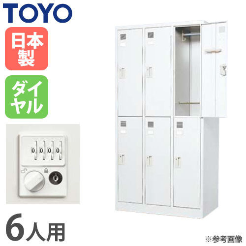 【P5倍11/15 13-15時&最大1万円クーポン11/14-16】 【法人限定】 ロッカー 6人用 3列2段 ダイヤル錠 ス..