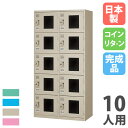 【P5倍8/5 13-15時&最大1万円クーポン8/4-10】 【法人限定】 【配送エリア限定】 コインロッカー 10人用 2列5段 窓付 コインリターン錠 カ...