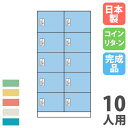【最大1万円クーポン8/4-10】 【法人限定】 【搬入設置】 コインロッカー 10人用 2列5段 コインリターン錠 カラー扉 スチールロッカー 更衣ロッカー ...
