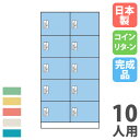 【P5倍5/5 13-15時&最大1万円クーポン5/5】 【法人限定】 【搬入設置】 コインロッカー 10人用 2列5段 コインリターン錠 カラー扉 スチールロッカー 更衣ロッカー 更衣室 鍵付き 完成品 日本製 OCR-1025