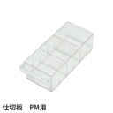 【P3倍8/1 13-15時&最大1万円クーポン8/1】 【法人限定】 仕切板 PM用 オプション 日本製 PMW