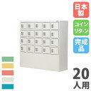 【最大1万円クーポン8/4-10】 【法人限定】 【搬入設置】 コインロッカー 20人用 5列4段 コインリターン錠 カラー扉 スチールロッカー 更衣ロッカー ...