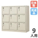 【法人限定】 【搬入設置】 シューズロッカー 9人用 3列3段 中棚付 シリンダー錠 シューズボックス 下駄箱 玄関収納 業務用 会社 完成品 日本製 SLK-0933-TNG