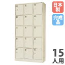 【P5倍7/20 13-15時&最大1万円クーポン7/19-25】 【法人限定】 【搬入設置】 シューズロッカー 15人用 3列5段 中棚付 シリンダー錠 下駄箱 シューズボックス 玄関収納 業務用 会社 完成品 日本製 SLK-1535-TNG